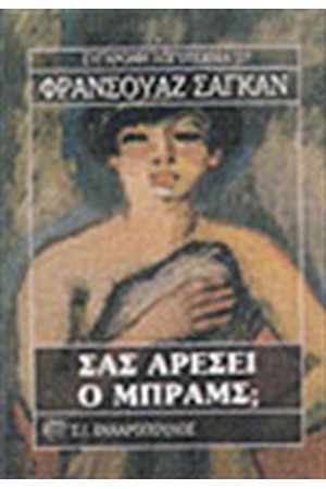 ΣΑΣ ΑΡΕΣΕΙ Ο ΜΠΡΑΜΣ ΣΑΣ ΑΡΕΣΕΙ Ο ΜΠΡΑΜΣ