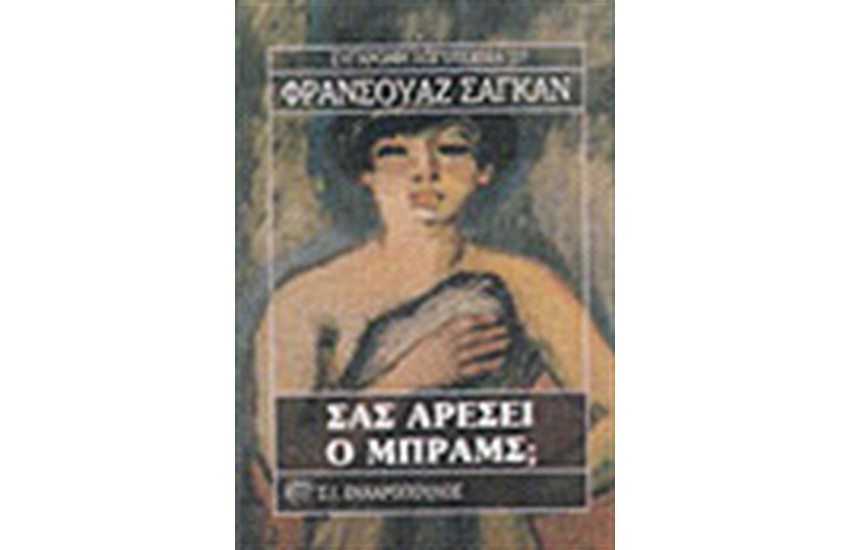 ΣΑΣ  ΑΡΕΣΕΙ Ο ΜΠΡΑΜΣ
