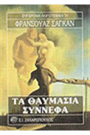 ΤΑ ΘΑΥΜΑΣΙΑ ΣΥΝΝΕΦΑ