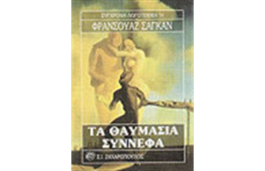 ΤΑ ΘΑΥΜΑΣΙΑ ΣΥΝΝΕΦΑ