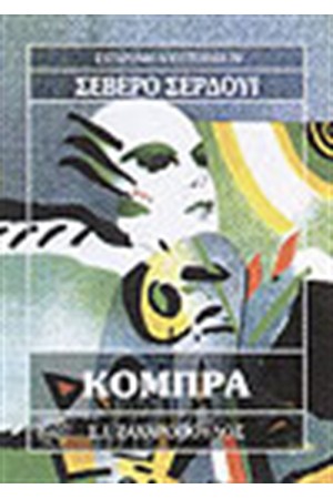 ΚΟΜΠΡΑ