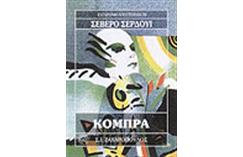 ΚΟΜΠΡΑ