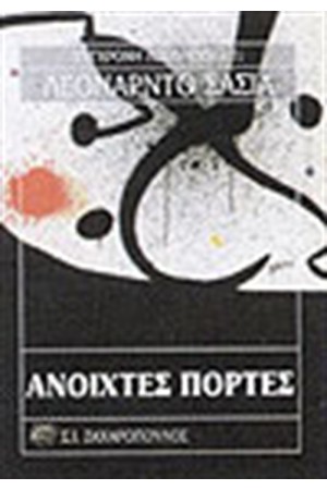 ΑΝΟΙΧΤΕΣ ΠΟΡΤΕΣ