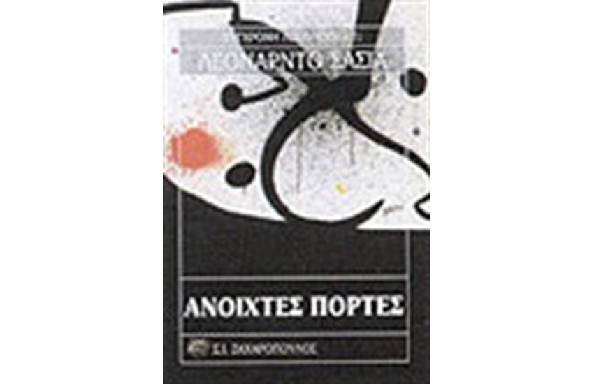 ΑΝΟΙΧΤΕΣ ΠΟΡΤΕΣ