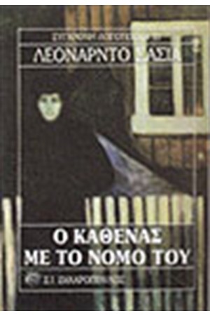 Ο ΚΑΘΕΝΑΣ ΜΕ ΤΟ ΝΟΜΟ ΤΟΥ Ο ΚΑΘΕΝΑΣ ΜΕ ΤΟ ΝΟΜΟ ΤΟΥ