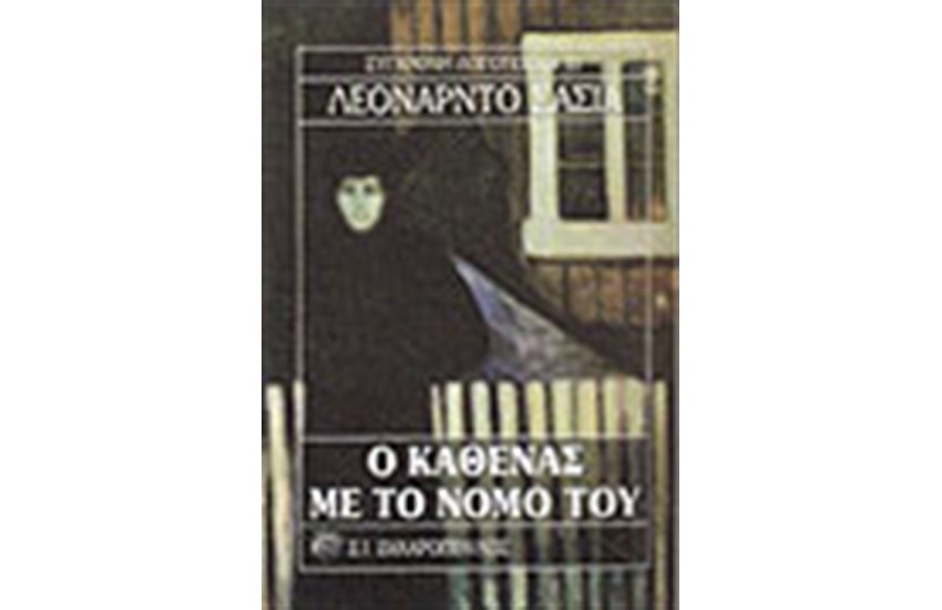 Ο ΚΑΘΕΝΑΣ ΜΕ ΤΟ ΝΟΜΟ ΤΟΥ