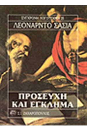 ΠΡΟΣΕΥΧΗ ΚΑΙ ΕΓΚΛΗΜΑ