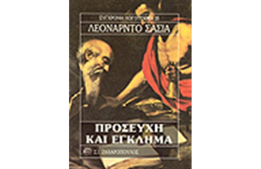 ΠΡΟΣΕΥΧΗ ΚΑΙ ΕΓΚΛΗΜΑ