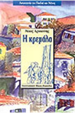 Η ΚΡΕΜΑΛΑ