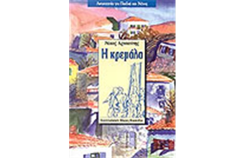 Η ΚΡΕΜΑΛΑ