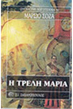 Η ΤΡΕΛΗ ΜΑΡΙΑ