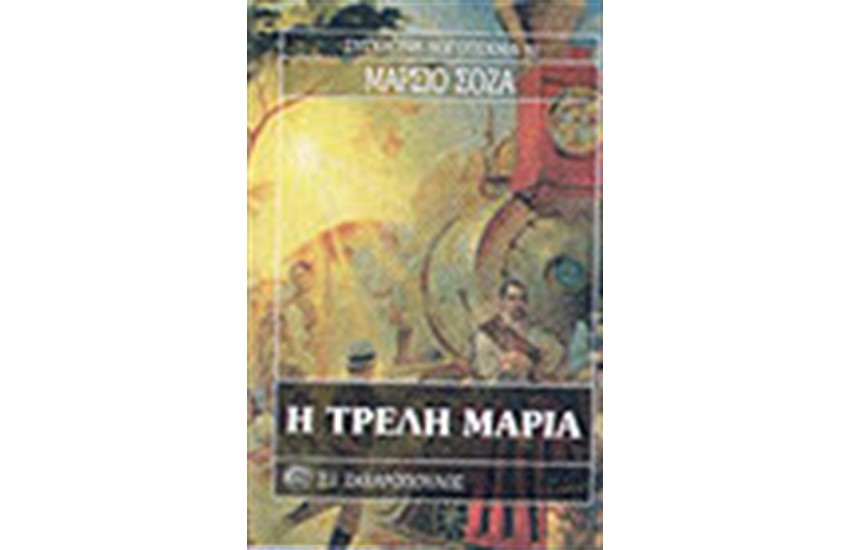 Η ΤΡΕΛΗ ΜΑΡΙΑ