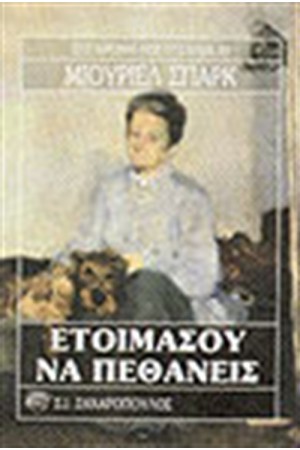 ΕΤΟΙΜΑΣΟΥ ΝΑ ΠΕΘΑΝΕΙΣ ΕΤΟΙΜΑΣΟΥ ΝΑ ΠΕΘΑΝΕΙΣ