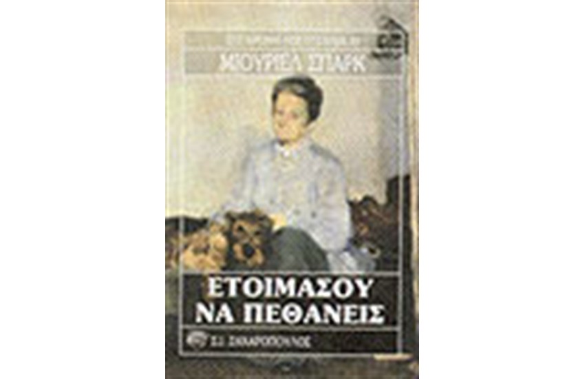 ΕΤΟΙΜΑΣΟΥ ΝΑ ΠΕΘΑΝΕΙΣ