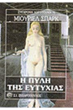 Η ΠΥΛΗ ΤΗΣ ΕΥΤΥΧΙΑΣ Η ΠΥΛΗ ΤΗΣ ΕΥΤΥΧΙΑΣ