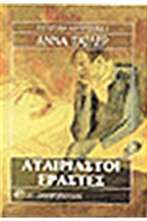 ΑΤΑΙΡΙΑΣΤΟΙ ΕΡΑΣΤΕΣ