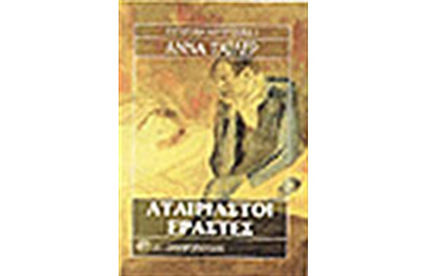 ΑΤΑΙΡΙΑΣΤΟΙ ΕΡΑΣΤΕΣ