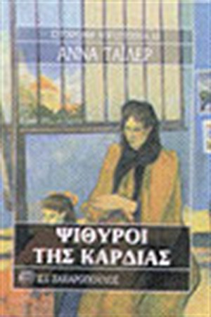 ΨΙΘΥΡΟΙ ΤΗΣ ΚΑΡΔΙΑΣ