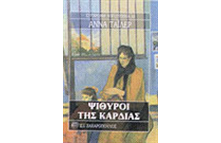 ΨΙΘΥΡΟΙ ΤΗΣ ΚΑΡΔΙΑΣ