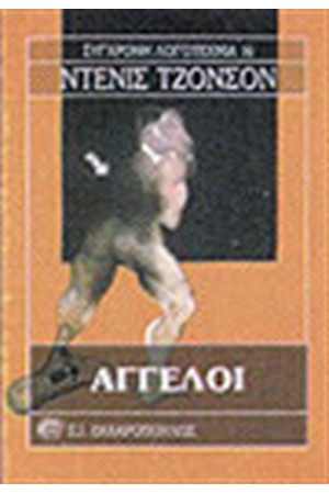 ΑΓΓΕΛΟΙ