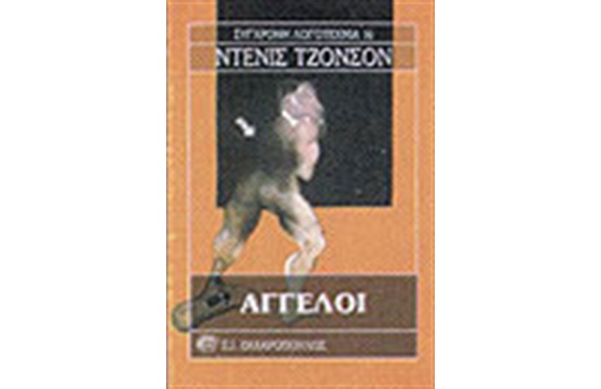 ΑΓΓΕΛΟΙ