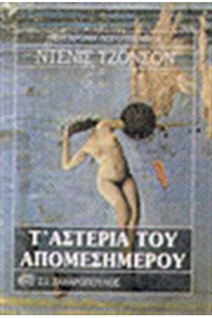 ΤΑ ΑΣΤΕΡΙΑ ΤΟΥ ΑΠΟΜΕΣΗΜΕΡΟΥ