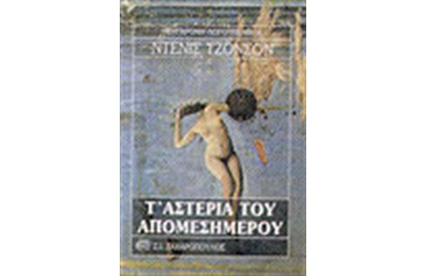 ΤΑ ΑΣΤΕΡΙΑ ΤΟΥ ΑΠΟΜΕΣΗΜΕΡΟΥ
