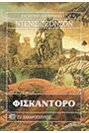 ΦΙΣΚΑΝΤΟΡΟ