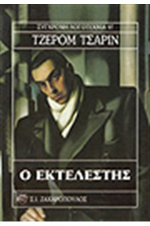 Ο ΕΚΤΕΛΕΣΤΗΣ Ο ΕΚΤΕΛΕΣΤΗΣ