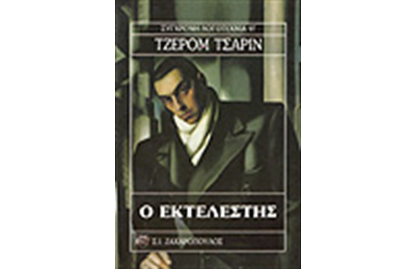 Ο ΕΚΤΕΛΕΣΤΗΣ