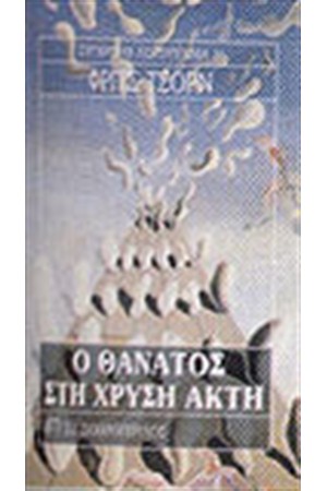 Ο ΘΑΝΑΤΟΣ ΣΤΗ ΧΡΥΣΗ ΑΚΤΗ