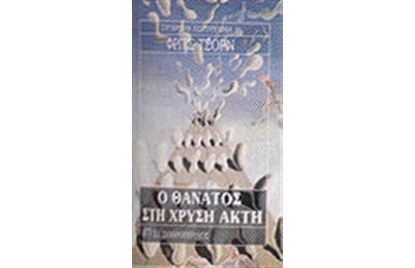 Ο ΘΑΝΑΤΟΣ ΣΤΗ ΧΡΥΣΗ ΑΚΤΗ