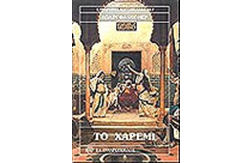 ΤΟ ΧΑΡΕΜΙ