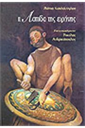 Η ΑΣΠΙΔΑ ΤΗΣ ΕΙΡΗΝΗΣ