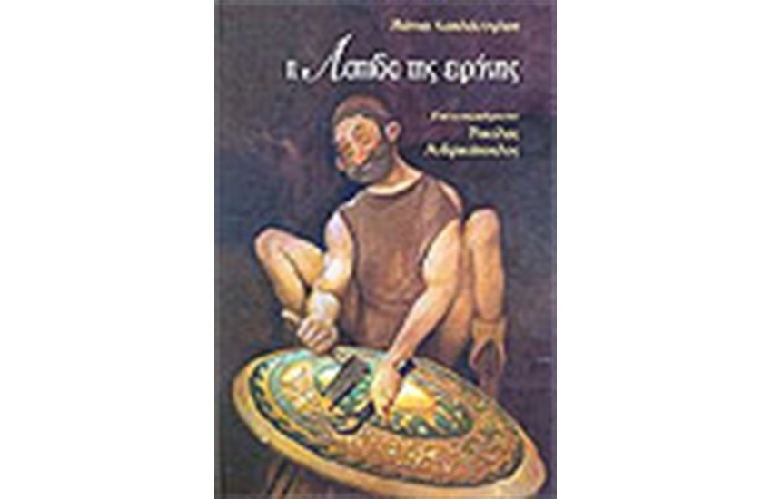 Η ΑΣΠΙΔΑ ΤΗΣ ΕΙΡΗΝΗΣ