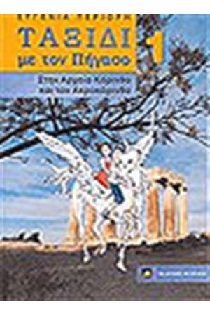 ΤΑΞΙΔΙ ΜΕ ΤΟΝ ΠΗΓΑΣΟ 1