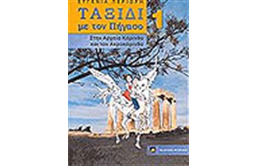 ΤΑΞΙΔΙ ΜΕ ΤΟΝ ΠΗΓΑΣΟ 1