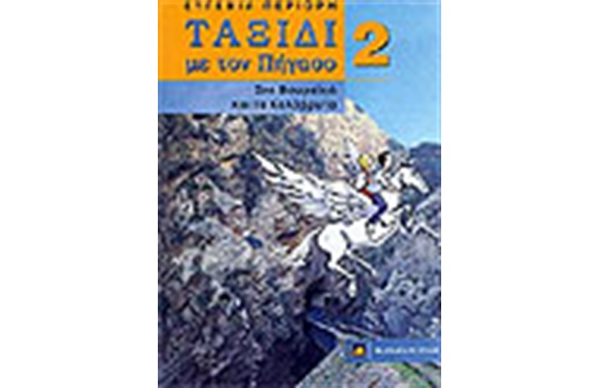 ΤΑΞΙΔΙ ΜΕ ΤΟΝ ΠΗΓΑΣΟ 2