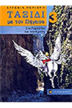 ΤΑΞΙΔΙ ΜΕ ΤΟΝ ΠΗΓΑΣΟ 3