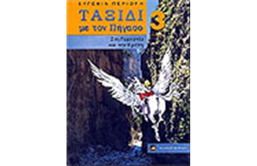 ΤΑΞΙΔΙ ΜΕ ΤΟΝ ΠΗΓΑΣΟ 3