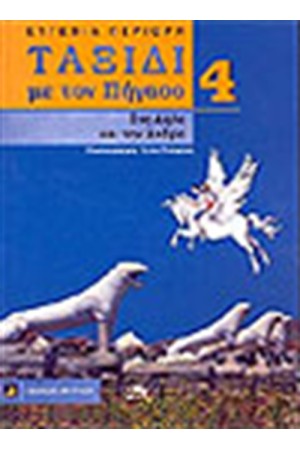 ΤΑΞΙΔΙ ΜΕ ΤΟΝ ΠΗΓΑΣΟ 4