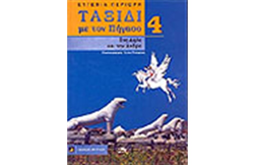 ΤΑΞΙΔΙ ΜΕ ΤΟΝ ΠΗΓΑΣΟ 4
