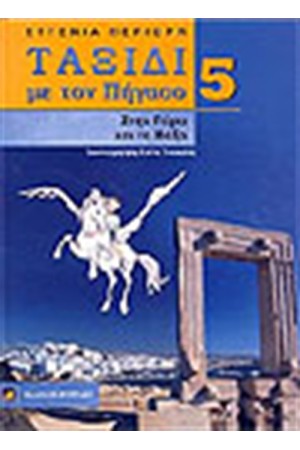 ΤΑΞΙΔΙ ΜΕ ΤΟΝ ΠΗΓΑΣΟ 5