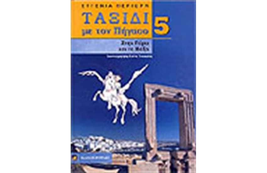 ΤΑΞΙΔΙ ΜΕ ΤΟΝ ΠΗΓΑΣΟ 5