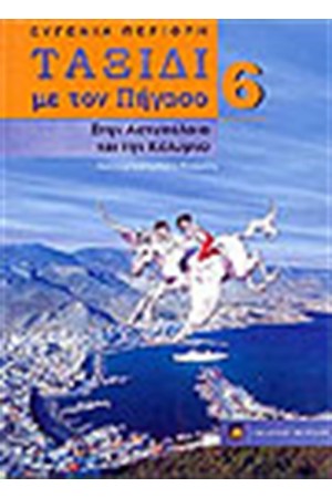 ΤΑΞΙΔΙ ΜΕ ΤΟΝ ΠΗΓΑΣΟ 6