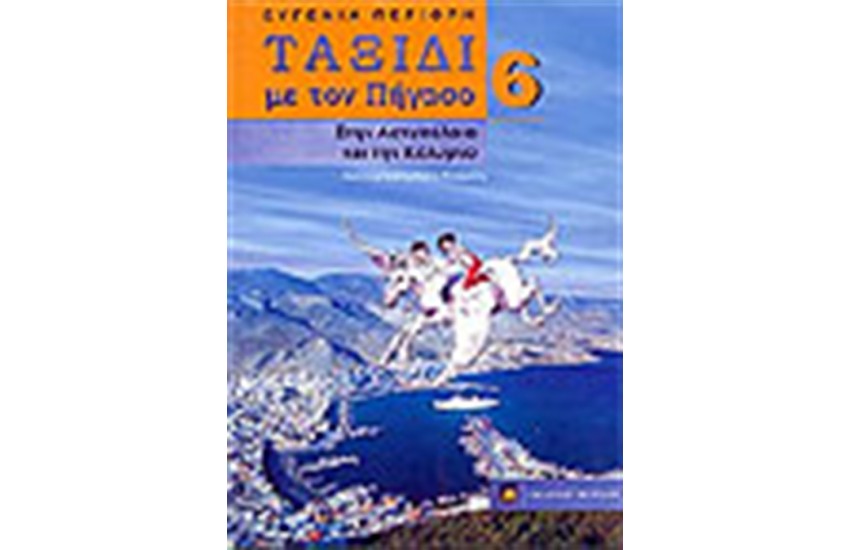 ΤΑΞΙΔΙ ΜΕ ΤΟΝ ΠΗΓΑΣΟ 6