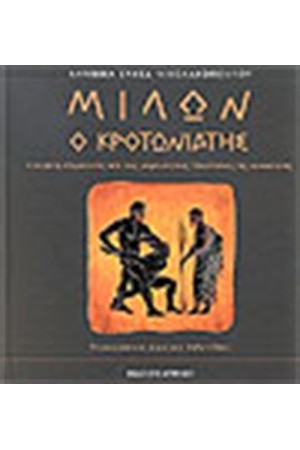 ΜΙΛΩΝ Ο ΚΡΟΤΩΝΙΑΤΗΣ