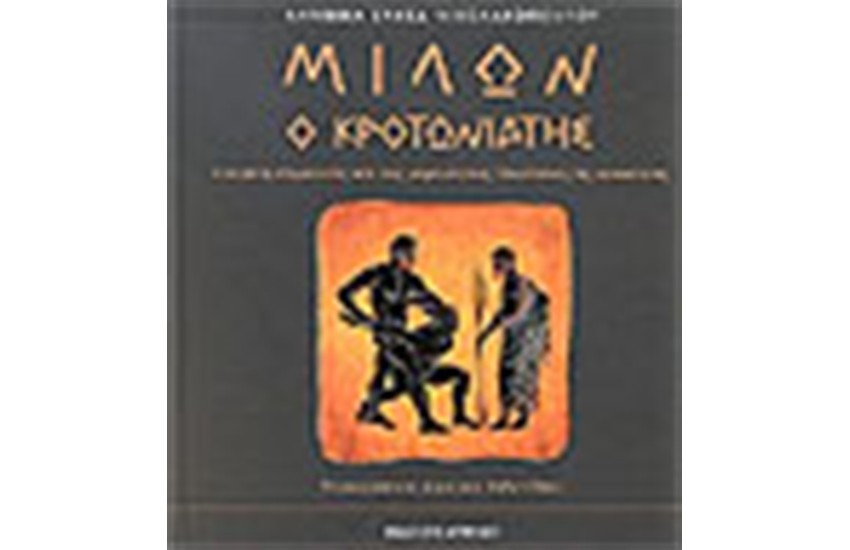 ΜΙΛΩΝ Ο ΚΡΟΤΩΝΙΑΤΗΣ