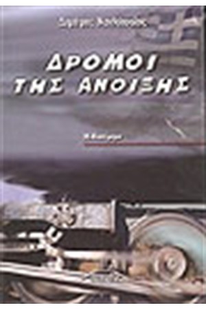ΔΡΟΜΟΙ ΤΗΣ ΑΝΟΙΞΗΣ