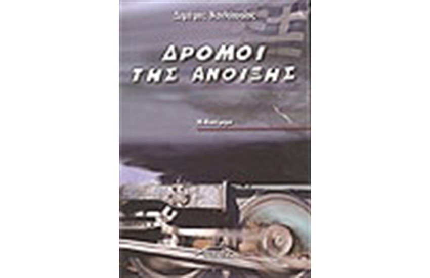 ΔΡΟΜΟΙ ΤΗΣ ΑΝΟΙΞΗΣ